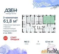 3 - комн.  квартира, 61.8 м², 12/14 эт.