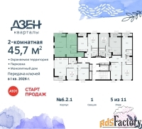 2 - комн.  квартира, 45.7 м², 5/8 эт.
