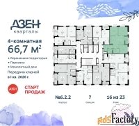 4 - комн.  квартира, 66.7 м², 16/23 эт.
