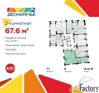 2 - комн.  квартира, 67.6 м², 14/16 эт.