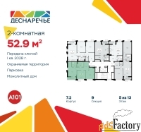 2 - комн.  квартира, 52.9 м², 5/13 эт.