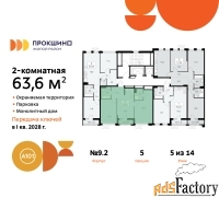 2 - комн.  квартира, 63.6 м², 5/14 эт.
