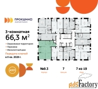 3 - комн.  квартира, 66.3 м², 7/19 эт.