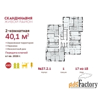 2 - комн.  квартира, 40.1 м², 17/18 эт.