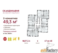 2 - комн.  квартира, 49.3 м², 17/18 эт.