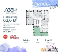 3 - комн.  квартира, 62.6 м², 9/9 эт.