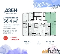 3 - комн.  квартира, 56.4 м², 11/11 эт.
