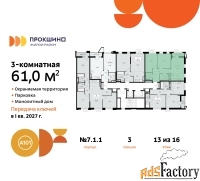 3 - комн.  квартира, 61 м², 13/16 эт.