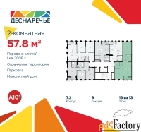 2 - комн.  квартира, 57.8 м², 13/13 эт.