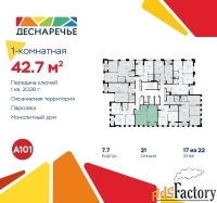 1 - комн.  квартира, 42.7 м², 17/22 эт.