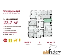 1 - комн.  квартира, 23.7 м², 14/17 эт.