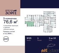 3 - комн.  квартира, 76.6 м², 2/16 эт.