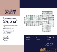 1 - комн.  квартира, 24.5 м², 3/16 эт.