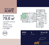 3 - комн.  квартира, 79.6 м², 14/16 эт.