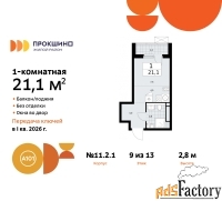 1 - комн.  квартира, 21.1 м², 9/13 эт.