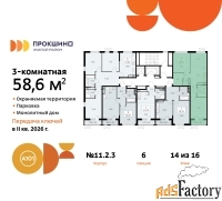 3 - комн.  квартира, 58.6 м², 14/16 эт.