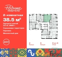 2 - комн.  квартира, 38.5 м², 6/9 эт.