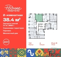 2 - комн.  квартира, 38.4 м², 8/9 эт.