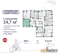 1 - комн.  квартира, 34.7 м², 8/9 эт.