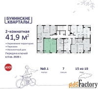 2 - комн.  квартира, 41.9 м², 15/19 эт.