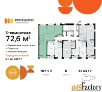 3 - комн.  квартира, 72.6 м², 12/12 эт.