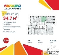 1 - комн.  квартира, 34.7 м², 15/22 эт.