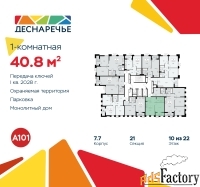 1 - комн.  квартира, 40.8 м², 10/22 эт.