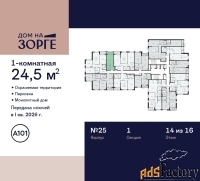 1 - комн.  квартира, 24.5 м², 14/16 эт.