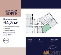 3 - комн.  квартира, 64.3 м², 9/16 эт.