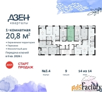 1 - комн.  квартира, 20.8 м², 14/14 эт.