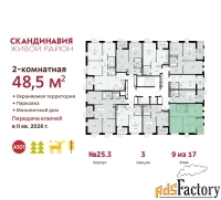 2 - комн.  квартира, 48.5 м², 9/17 эт.