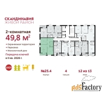 2 - комн.  квартира, 49.8 м², 12/13 эт.