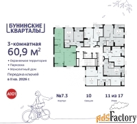 3 - комн.  квартира, 60.9 м², 11/17 эт.