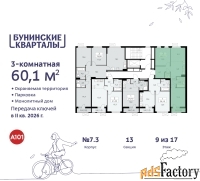 3 - комн.  квартира, 60.1 м², 9/9 эт.