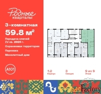 3 - комн.  квартира, 59.8 м², 9/9 эт.
