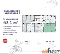 3 - комн.  квартира, 63.1 м², 18/19 эт.