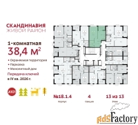 1 - комн.  квартира, 38.4 м², 13/13 эт.