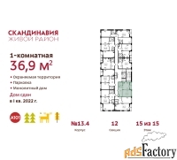 1 - комн.  квартира, 36.9 м², 15/15 эт.
