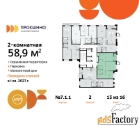 2 - комн.  квартира, 58.9 м², 13/15 эт.