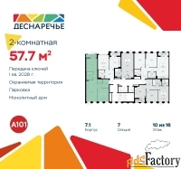 2 - комн.  квартира, 57.7 м², 10/11 эт.