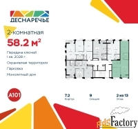 2 - комн.  квартира, 58.2 м², 2/13 эт.
