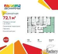 3 - комн.  квартира, 72.1 м², 2/11 эт.
