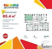 2 - комн.  квартира, 65.4 м², 2/22 эт.