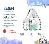 2 - комн.  квартира, 59.7 м², 8/21 эт.