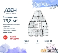 3 - комн.  квартира, 79.8 м², 16/21 эт.