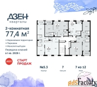 2 - комн.  квартира, 77.4 м², 7/8 эт.