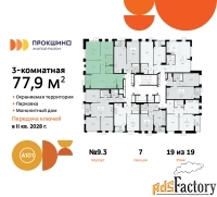 3 - комн.  квартира, 77.9 м², 19/19 эт.