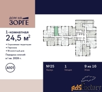 1 - комн.  квартира, 24.5 м², 9/16 эт.