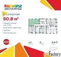 2 - комн.  квартира, 50.8 м², 15/15 эт.