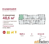 2 - комн.  квартира, 48.6 м², 13/14 эт.